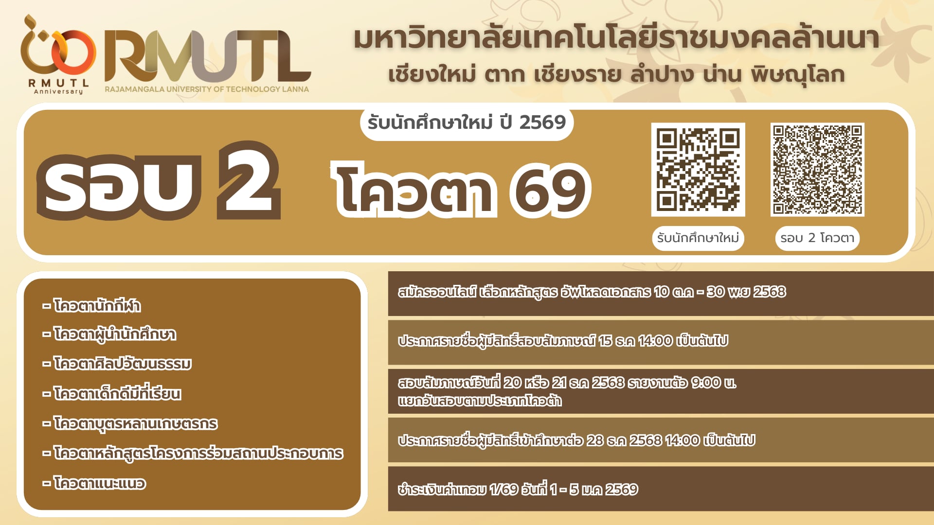 รับนักศึกษาใหม่ปี 2569 รอบ 2 สมัครด่วน
