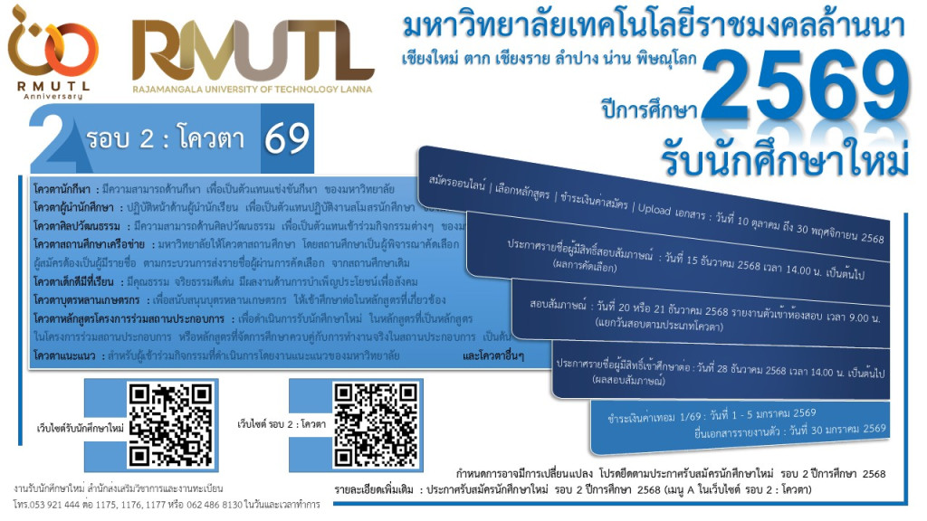 รับสมัครนักศึกษาใหม่ รอบ 2 : โควตา ปีการศึกษา 2569