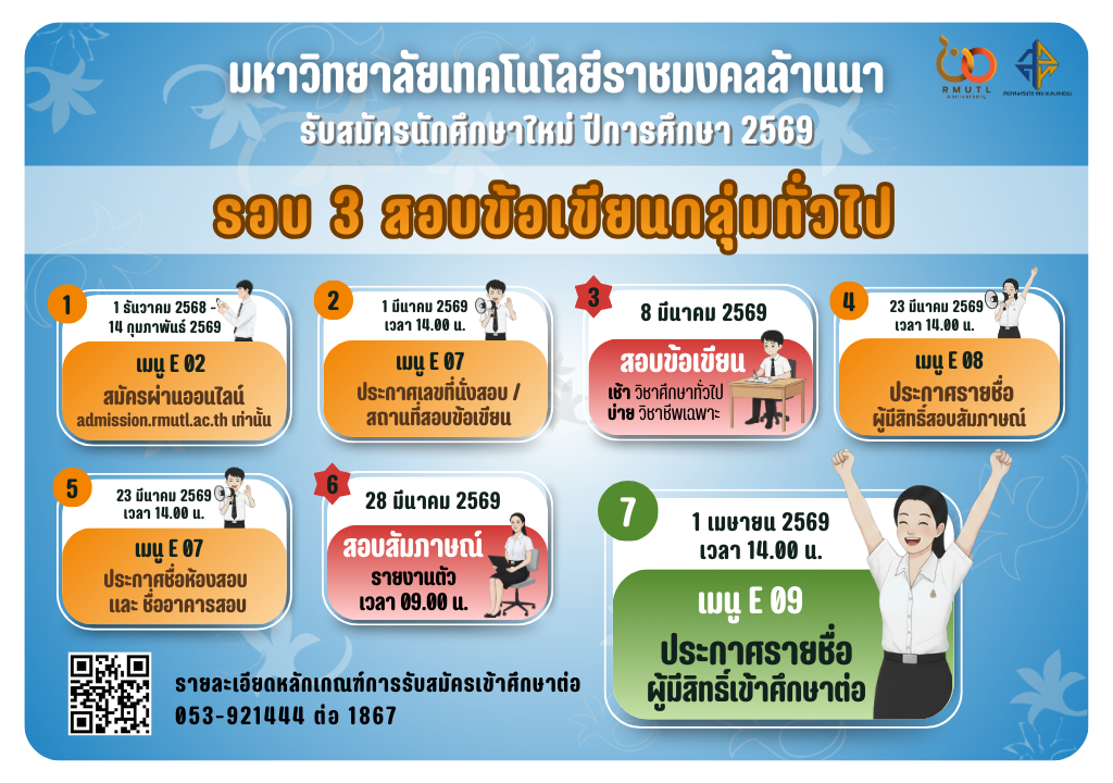 รับนักศึกษาใหม่รอบ 3 : สอบกลุ่มทั่วไป