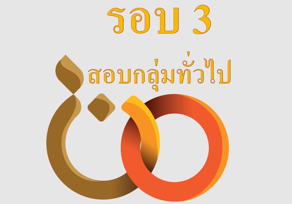 รับนักศึกษาใหม่รอบ 3 : สอบกลุ่มทั่วไป