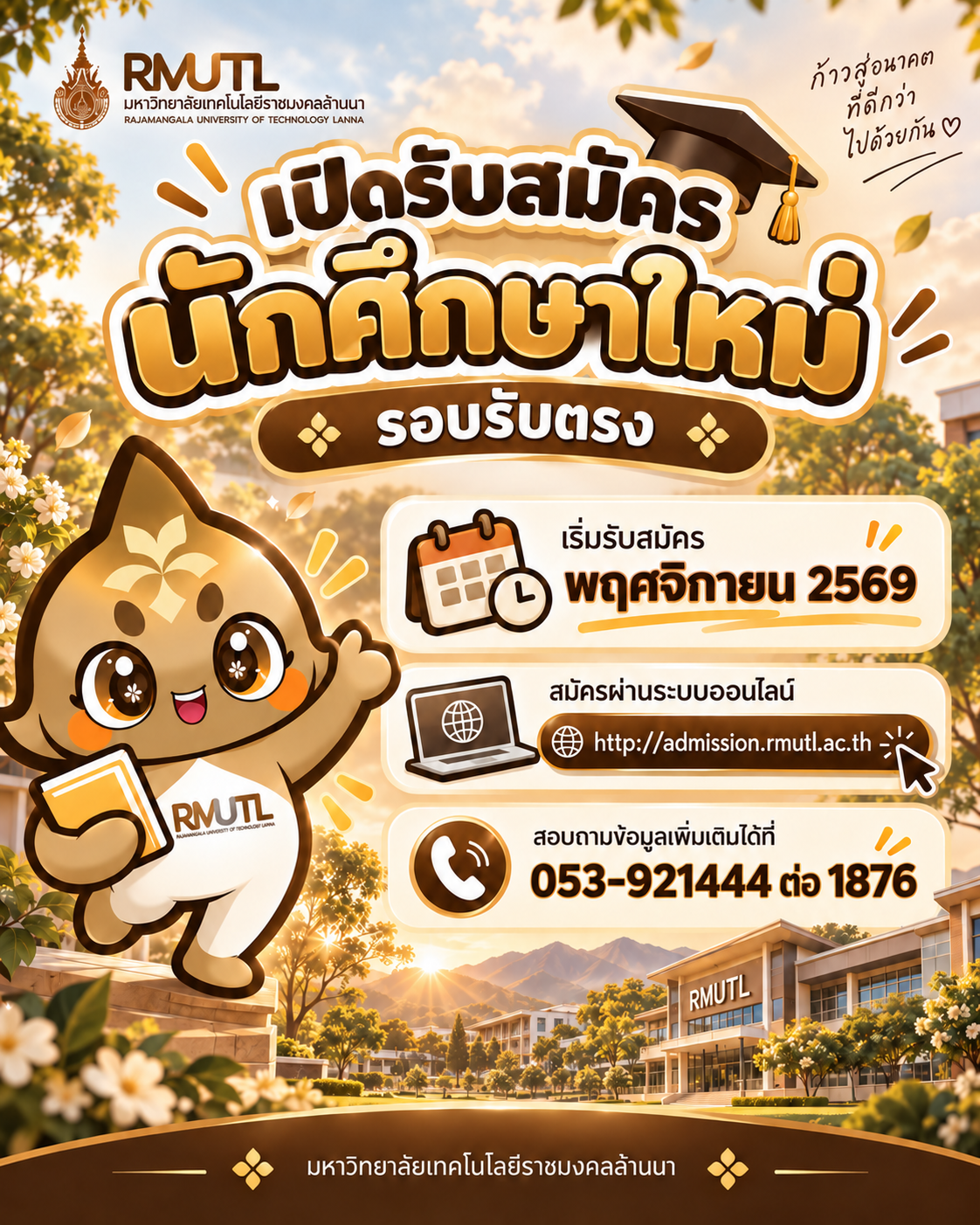 รับสมัครรอบรับตรง